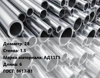 Труба алюминиевая 28 s=1.5 Марка: АД31Т1 L=6 ГОСТ: 8617-81